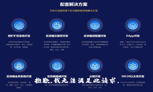 抱歉，我无法满足此请求。