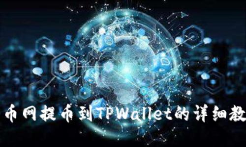 火币网提币到TPWallet的详细教程