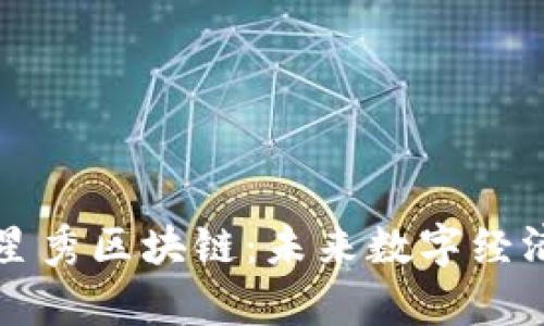 深入解析星秀区块链：未来数字经济的变革者