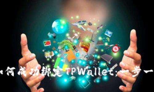 Core币如何成功绑定TPWallet：一步一步的指南