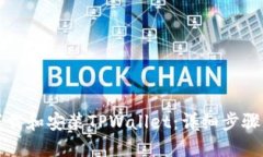 如何下载和安装TPWallet：详细步骤与指南