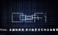 Title: 区块链招商：新兴投资方式的全面解析
