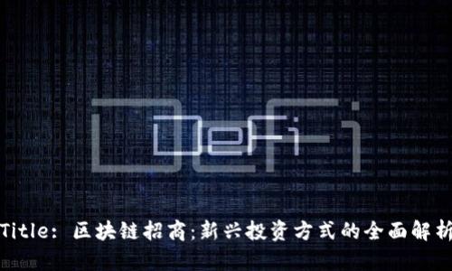 Title: 区块链招商：新兴投资方式的全面解析