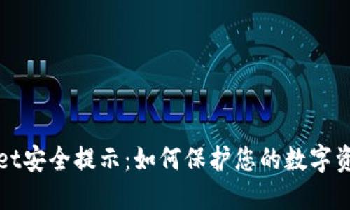 TPWallet安全提示：如何保护您的数字资产安全