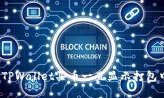 如何解决TPWallet买币一直显示打包中的问题？