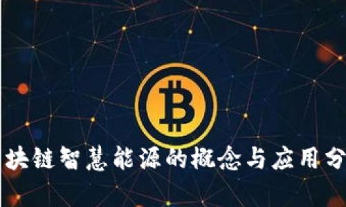 区块链智慧能源的概念与应用分析