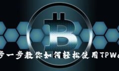 TPWallet创建教程：一步一步教你如何轻松使用TP