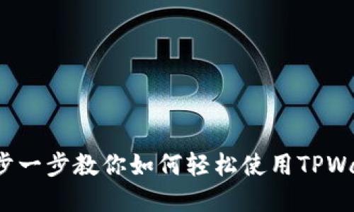 TPWallet创建教程：一步一步教你如何轻松使用TPWallet进行加密货币管理