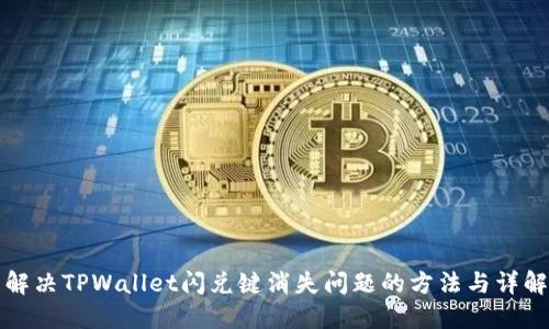 解决TPWallet闪兑键消失问题的方法与详解
