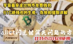 解决TPWallet闪兑键消失问题的方法与详解