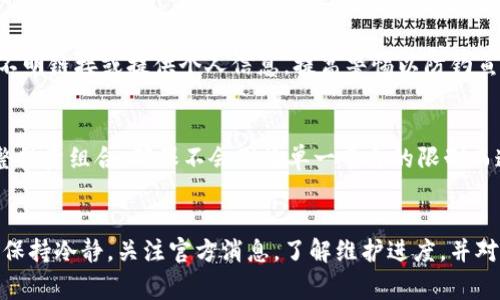   TPWallet维护中提币暂停：用户需注意的事项与解决方案 / 
 guanjianci TPWallet, 提币暂停, 加密钱包, 维护通知 /guanjianci 

引言
在数字货币日益普及的今天，越来越多的人开始使用加密钱包来存储和交易他们的数字资产。其中，TPWallet作为一款颇具人气的加密钱包，因其用户友好和功能强大而受到广泛欢迎。不过，近期TPWallet发布了维护通知，宣布将暂停提币功能。对于用户来说，这一消息引起了广泛的关注。本文将详细介绍TPWallet维护中的提币暂停问题，并提出相应的解决方案。

1. TPWallet维护的背景
TPWallet的维护通常是为了提升系统的安全性和稳定性。随着用户数量的增加和交易频率的上升，钱包平台必须不断进行安全和系统升级，以防止潜在的安全漏洞及黑客攻击。另外，市场上加密货币的肆意波动也迫使钱包供应商定期进行维护，以确保系统的流畅性和用户的资金安全。这种维护虽然会导致短暂的服务中断，但通常是为了长远的利益而做出的必要选择。

2. 提币暂停带来的影响
提币暂停对用户会产生直接的影响，主要体现在资金流动性和交易行为上。以下是几个方面的具体分析：
ul
    listrong资金流动性下降：/strong用户在进行数字资产交易时，提币功能的暂停意味着用户无法将资金转出至其他平台或钱包，这在短期内会限制用户的交易选择和资金周转。/li
    listrong心理预期变化：/strong提币暂停往往会引起用户的恐慌和不安，尤其是在此时市场波动较大的情况下。用户可能会对自己的资产安全产生疑虑，导致心理上的焦虑。/li
    listrong替代方案受限：/strong在提币暂停的情况下，用户可能会寻找其他钱包或平台进行交易，但如果市场大环境不好的话，通常也难以找到合适的替代方案。/li
/ul

3. 用户应注意的事项
在TPWallet宣布提币暂停的情况下，用户应该保持冷静，注意以下几点：
ul
    listrong关注官方通知：/strong首先，用户应该时刻关注TPWallet的官方网站和社交媒体平台，获取最新的维护信息和时间表，这样可以在第一时间了解提币恢复的进展。/li
    listrong切勿盲目操作：/strong在维护期间，避免进行不必要的操作，如反复尝试提币或联系客服询问，这不仅浪费时间，也可能带来误解。/li
    listrong了解维护原因：/strong用户应尽量了解TPWallet此次维护的具体原因，以便更好地理解停币带来的影响。/li
/ul

4. TPWallet提币恢复的可能时间
维护时间的长短通常取决于问题的复杂性与系统的更新规模。TPWallet如果在维护期间遇到技术难题，恢复提币的时间可能会有所延迟。虽然没有官方声明具体的时间框架，但用户可以参考以下几点来预期提币恢复的可能时间：
ul
    listrong技术难度：/strong如果维护只是针对系统性能的，恢复时间通常较短，可能在几小时内完成。但如果涉及到数据库的更新或安全漏洞修复，恢复时间则可能会长达几天。/li
    listrong市场反馈：/strongTPWallet可能会根据用户及市场的反馈来加快或延缓维护的速度，用户对信息的积极反馈可能会促使其加快恢复进程。/li
/ul

5. 其他用户反馈及案例分析
在维护通知发布后，用户纷纷在社交平台上讨论他们的看法和经验。以下是一些常见的用户反馈以及具体案例分析：
ul
    listrong声援与支持：/strong许多并支持TPWallet的决定，认为保持系统安全比短暂的提币暂停更加重要。他们分享了自己在其他钱包使用的经验，强调了安全性的重要性。/li
    listrong负面情绪：/strong也有部分用户表达了他们的担忧，尤其是那些在市场波动期间需要资金流转的用户。他们呼吁TPWallet可以提前发布更明确的恢复时间。/li
/ul

6. 如何应对提币暂停的情况
在提币暂停期间，用户可以考虑以下几种应对方式，以确保其资产的安全和流动：
ul
    listrong寻求信息：/strong积极与TPWallet的客服保持联系，询问关于维护的最新消息，帮助把握恢复的时间节点。/li
    listrong探讨投资策略：/strong如果用户有其他数字资产，可以考虑调整自己的投资组合，规避市场的价格风险，尤其是在提币暂停期间。/li
/ul

7. Q
                    <div class=post-social-media>
                      <h5 class=share-title>标签：</h5>
                      
                    </div>
                  </div>
                </div>
              </div>
            </div>
          </div>
        </div>
      </div>
    </section>
    <div class=