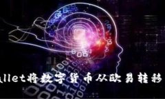 如何通过TPWallet将数字货币从欧易转移到火币交易