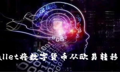 如何通过TPWallet将数字货币从欧易转移到火币交易所？