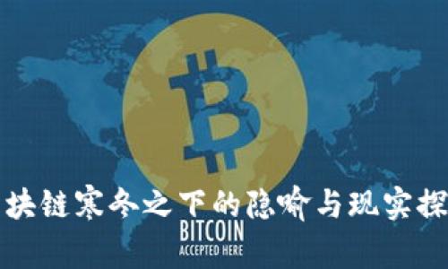 区块链寒冬之下的隐喻与现实探讨