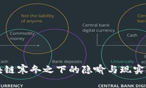 区块链寒冬之下的隐喻与现实探讨