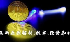 区块链行业聚焦的原因解析：技术、经济和社会