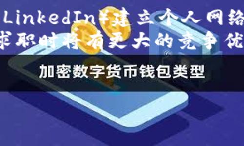 biao ti/biao ti区块链技术的职业前景与发展趋势/biao ti  
区块链职业,区块链技术,区块链开发者,区块链咨询/guanjianci

区块链技术的定义  
区块链技术是一种去中心化的分布式账本技术，最初是为比特币等加密货币创建的，但其应用范围已经远远超出了金融领域。它通过算法和密码学确保数据的安全性，透明度和可追溯性，使各类交易能够在不需要中介的情况下完成。区块链中的每一个“区块”都包含了一组交易数据，并按照时间顺序排列成一个“链”，一旦记录无法被篡改或删除。这一特性使得区块链在保证信息的真实性、完整性方面有着独特的优势。

区块链技术的职业种类  
随着区块链技术的不断发展，相关的职业种类也在持续增加。以下是几种主要的区块链相关职业：  

h41. 区块链开发者/h4  
区块链开发者是负责设计、开发和维护区块链系统的专业人士。他们需要深入理解区块链的工作原理，掌握各种编程语言，如Solidity、Go、Java等，能够开发智能合约和DApps（去中心化应用）。此外，区块链开发者还需具备良好的算法和数据结构基础，以便高效地处理链上数据。

h42. 区块链架构师/h4  
区块链架构师负责设计区块链系统的整体架构，包括选择适合的区块链平台、设计网络结构、解决安全问题等。他们需要对不同区块链平台的优缺点有深刻理解，并能够根据特定的业务需求制定相应的解决方案。

h43. 区块链项目经理/h4  
区块链项目经理负责项目的整体规划和管理，需要具备项目管理的专业知识，同时对区块链技术有一定的了解。他们需要协调各个部门的工作，确保项目按照预定的时间和预算顺利完成。

h44. 区块链咨询顾问/h4  
区块链咨询顾问为企业提供区块链技术的咨询服务，帮助客户理解区块链的潜在价值，并制定相应的实施策略。他们需要具备丰富的行业经验和技术知识，以便为客户提供有针对性的解决方案。

区块链职业市场需求分析  
近年来，随着区块链技术的普及和相关应用的增加，区块链相关职业的市场需求也大幅上升。根据各种市场研究报告，区块链开发者的薪资往往高于传统软件开发者，其职业稳定性和发展潜力也相对较高。企业不仅需要技术人才来开发区块链应用，还需要管理、咨询等各个层面的专业人才来推动项目实施。许多大型企业和初创公司都在积极招聘具备区块链技能的人才，以满足市场需求。

区块链行业面临的挑战  
尽管区块链行业的发展前景广阔，但也面临着一些挑战。首先，技术的快速发展意味着人才的短缺和培训需求急需跟上。其次，区块链生态系统的复杂性使得各方在实施过程中可能会面临技术上的瓶颈。此外，法规和政策的不确定性也给区块链项目带来了额外的风险。因此，深入理解区块链的基本理论和应用，积极培养相关技术人才，才能更好地应对未来的挑战。

潜在的相关问题  
以下是与“区块链技术是什么职业”相关的四个问题，及其详细解答。

1. 区块链开发者的职业技能要求是什么？  
区块链开发者是技术人员中的核心角色，他们的职业技能要求非常高。首先，他们需要具备扎实的编程基础，熟悉多种编程语言，如Java、C  、Python等，是基本要求。此外，对于区块链特有的编程语言，如Solidity等，开发者应当能够熟练掌握。其次，区块链开发者还需要了解分布式系统的理论和算法，具备数据结构及其在链上数据处理中的应用知识。此外，安全是区块链项目的重要部分，因此开发者还需了解密码学，加密算法等安全机制。  
此外，面对复杂的区块链项目，开发者还需要具备一定的项目管理能力及团队合作精神。这意味着他们在开发过程中，需要能够与其他开发者、设计师、项目经理等多方进行有效沟通，确保项目按时有效地达成。

2. 学习区块链技术需要多长时间？  
学习区块链技术所需的时间因人而异，主要取决于学习者的背景知识和目标。如果学习者已有计算机科学、软件工程或相关专业的背景，掌握区块链的基础知识和编程技能可能只需几个月的时间。而如果学习者是从零开始，则可能需要一年甚至更长的时间，才能掌握区块链开发的核心技能。  
学习区块链技术通常包括以下几个步骤：首先，了解区块链的基本概念和原理，如分布式账本、共识机制、智能合约等。接着，学习相关的编程语言和工具，如Solidity、Hyperledger或Ethereum等平台。然后，进行实战项目，通过实际编码来巩固所学知识。此外，参加线下或线上的课程和研讨会，能够快速提升学习效果，扩展人脉资源。

3. 区块链职业的发展前景如何？  
区块链职业的前景非常广阔。根据市场研究公司的一项调查，区块链技术仍处于其发展的初级阶段，预计未来几年内会迎来爆发式增长。尤其在金融、物流、保险、医疗等行业，区块链技术的应用不断拓展。因此，相关人才的需求也会随之不断上升，区块链开发者、咨询顾问、项目经理等职位将更加抢手。  
此外，随着区块链技术的不断成熟，市场对区块链专业人才的技能要求也在不断提高。高技能的区块链专家将会获得较高的薪资和职业发展机会。在此背景下，正在学习或计划进入区块链行业的人士，有可能通过不断提升自身技能和经验，获取良好的职业发展空间，一步步走向成功。

4. 如何在区块链行业找到合适的工作机会？  
寻找在区块链行业的工作机会，可以考虑以下几个途径。首先，主动关注招聘网站和求职平台，设置关键词“区块链”“区块链开发人员”等，争取第一时间看到最新的职位发布。其次，利用社交媒体和专业网站（如LinkedIn）建立个人网络，积极参与区块链相关的讨论和技术分享，以增加曝光率和人脉资源。  
此外，多参与区块链行业的会议、研讨会和技术交流活动，不仅能提高自身素质，还能结识行业内的重要人士，获取更多的工作信息和机会。同时，主动参与开源项目的开发与贡献，有助于积累实战经验，这样在求职时将有更大的竞争优势。  
最后，鼓励在校学生开设区块链相关课程的同时，也要积极争取实习机会，多实践、多磨练，通过实习来增加个人资历，为进入职场打下良好的基础。  

以上是有关“区块链技术是什么职业”的详细介绍和常见问题的解答。希望能帮助您深入理解区块链行业及其职业发展。