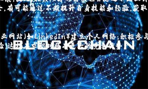 biao ti/biao ti区块链技术的职业前景与发展趋势/biao ti  
区块链职业,区块链技术,区块链开发者,区块链咨询/guanjianci

区块链技术的定义  
区块链技术是一种去中心化的分布式账本技术，最初是为比特币等加密货币创建的，但其应用范围已经远远超出了金融领域。它通过算法和密码学确保数据的安全性，透明度和可追溯性，使各类交易能够在不需要中介的情况下完成。区块链中的每一个“区块”都包含了一组交易数据，并按照时间顺序排列成一个“链”，一旦记录无法被篡改或删除。这一特性使得区块链在保证信息的真实性、完整性方面有着独特的优势。

区块链技术的职业种类  
随着区块链技术的不断发展，相关的职业种类也在持续增加。以下是几种主要的区块链相关职业：  

h41. 区块链开发者/h4  
区块链开发者是负责设计、开发和维护区块链系统的专业人士。他们需要深入理解区块链的工作原理，掌握各种编程语言，如Solidity、Go、Java等，能够开发智能合约和DApps（去中心化应用）。此外，区块链开发者还需具备良好的算法和数据结构基础，以便高效地处理链上数据。

h42. 区块链架构师/h4  
区块链架构师负责设计区块链系统的整体架构，包括选择适合的区块链平台、设计网络结构、解决安全问题等。他们需要对不同区块链平台的优缺点有深刻理解，并能够根据特定的业务需求制定相应的解决方案。

h43. 区块链项目经理/h4  
区块链项目经理负责项目的整体规划和管理，需要具备项目管理的专业知识，同时对区块链技术有一定的了解。他们需要协调各个部门的工作，确保项目按照预定的时间和预算顺利完成。

h44. 区块链咨询顾问/h4  
区块链咨询顾问为企业提供区块链技术的咨询服务，帮助客户理解区块链的潜在价值，并制定相应的实施策略。他们需要具备丰富的行业经验和技术知识，以便为客户提供有针对性的解决方案。

区块链职业市场需求分析  
近年来，随着区块链技术的普及和相关应用的增加，区块链相关职业的市场需求也大幅上升。根据各种市场研究报告，区块链开发者的薪资往往高于传统软件开发者，其职业稳定性和发展潜力也相对较高。企业不仅需要技术人才来开发区块链应用，还需要管理、咨询等各个层面的专业人才来推动项目实施。许多大型企业和初创公司都在积极招聘具备区块链技能的人才，以满足市场需求。

区块链行业面临的挑战  
尽管区块链行业的发展前景广阔，但也面临着一些挑战。首先，技术的快速发展意味着人才的短缺和培训需求急需跟上。其次，区块链生态系统的复杂性使得各方在实施过程中可能会面临技术上的瓶颈。此外，法规和政策的不确定性也给区块链项目带来了额外的风险。因此，深入理解区块链的基本理论和应用，积极培养相关技术人才，才能更好地应对未来的挑战。

潜在的相关问题  
以下是与“区块链技术是什么职业”相关的四个问题，及其详细解答。

1. 区块链开发者的职业技能要求是什么？  
区块链开发者是技术人员中的核心角色，他们的职业技能要求非常高。首先，他们需要具备扎实的编程基础，熟悉多种编程语言，如Java、C  、Python等，是基本要求。此外，对于区块链特有的编程语言，如Solidity等，开发者应当能够熟练掌握。其次，区块链开发者还需要了解分布式系统的理论和算法，具备数据结构及其在链上数据处理中的应用知识。此外，安全是区块链项目的重要部分，因此开发者还需了解密码学，加密算法等安全机制。  
此外，面对复杂的区块链项目，开发者还需要具备一定的项目管理能力及团队合作精神。这意味着他们在开发过程中，需要能够与其他开发者、设计师、项目经理等多方进行有效沟通，确保项目按时有效地达成。

2. 学习区块链技术需要多长时间？  
学习区块链技术所需的时间因人而异，主要取决于学习者的背景知识和目标。如果学习者已有计算机科学、软件工程或相关专业的背景，掌握区块链的基础知识和编程技能可能只需几个月的时间。而如果学习者是从零开始，则可能需要一年甚至更长的时间，才能掌握区块链开发的核心技能。  
学习区块链技术通常包括以下几个步骤：首先，了解区块链的基本概念和原理，如分布式账本、共识机制、智能合约等。接着，学习相关的编程语言和工具，如Solidity、Hyperledger或Ethereum等平台。然后，进行实战项目，通过实际编码来巩固所学知识。此外，参加线下或线上的课程和研讨会，能够快速提升学习效果，扩展人脉资源。

3. 区块链职业的发展前景如何？  
区块链职业的前景非常广阔。根据市场研究公司的一项调查，区块链技术仍处于其发展的初级阶段，预计未来几年内会迎来爆发式增长。尤其在金融、物流、保险、医疗等行业，区块链技术的应用不断拓展。因此，相关人才的需求也会随之不断上升，区块链开发者、咨询顾问、项目经理等职位将更加抢手。  
此外，随着区块链技术的不断成熟，市场对区块链专业人才的技能要求也在不断提高。高技能的区块链专家将会获得较高的薪资和职业发展机会。在此背景下，正在学习或计划进入区块链行业的人士，有可能通过不断提升自身技能和经验，获取良好的职业发展空间，一步步走向成功。

4. 如何在区块链行业找到合适的工作机会？  
寻找在区块链行业的工作机会，可以考虑以下几个途径。首先，主动关注招聘网站和求职平台，设置关键词“区块链”“区块链开发人员”等，争取第一时间看到最新的职位发布。其次，利用社交媒体和专业网站（如LinkedIn）建立个人网络，积极参与区块链相关的讨论和技术分享，以增加曝光率和人脉资源。  
此外，多参与区块链行业的会议、研讨会和技术交流活动，不仅能提高自身素质，还能结识行业内的重要人士，获取更多的工作信息和机会。同时，主动参与开源项目的开发与贡献，有助于积累实战经验，这样在求职时将有更大的竞争优势。  
最后，鼓励在校学生开设区块链相关课程的同时，也要积极争取实习机会，多实践、多磨练，通过实习来增加个人资历，为进入职场打下良好的基础。  

以上是有关“区块链技术是什么职业”的详细介绍和常见问题的解答。希望能帮助您深入理解区块链行业及其职业发展。