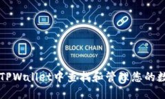 如何在TPWallet中查找和管理您的数字货币