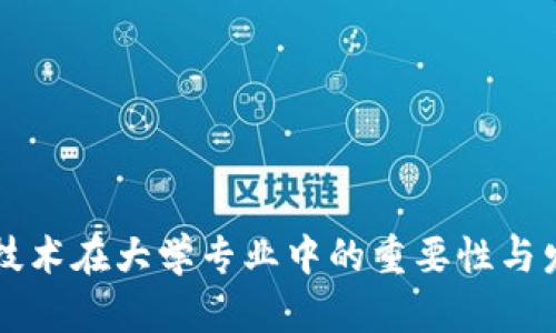 区块链技术在大学专业中的重要性与发展前景