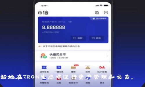   TPWalletTRX能量获取全攻略：详细解析与实操指南 / 
 guanjianci TPWallet, TRX能量, TRX获取方式, 数字货币 /guanjianci 

在数字货币的世界中，能源的获取和使用是非常重要的，对于TRON（波场）网络来说，能量的获取则显得尤其关键。TPWallet作为TRON生态系统中的一部分，提供了一种便捷的管理和交易TRX及相关代币的方式，那么，TPWallet中的TRX能量怎么获得呢？本文将详细介绍TPWalletTRX能量的来源、使用方式及最佳实践。

一、什么是TPWallet和TRX能量

TPWallet是一款集成了多种功能的数字货币钱包，不仅支持TRON网络上的TRX交易，还支持众多ERC20和TRC20代币。用户可以通过TPWallet进行简单的资产管理，同时也可以访问去中心化金融（DeFi）应用。

TRX能量是TRON网络中的一种资源，它允许用户在链上进行合约调用。能量的获取和使用与TRON的账户状态密切相关，用户可以通过持有TRX来生成能量，甚至可以将其出租给其他用户使用。此机制帮助网络更好地管理资源，提高交易效率。

二、TRX能量的来源

在TPWallet中，TRX能量的获取有多种途径，下面将逐一解析：

h41. 直接持有TRX/h4

持有TRX是获取能量的基础方式。每持有1 TRX，账户就会逐渐积累一定的能量。这是因为TRON网络会根据账户中的TRX余额生成相应的能量。因此，用户需要确保在钱包中至少保持一部分TRX，才能不断获取能量。

h42. 能量租赁/h4

如果你不打算自己持有大量的TRX，但又需要使用能量，可以选择租赁能量。在TPWallet中，用户可以通过某种平台出租TRX，而租赁方则会支付你一定的费用。这种方式非常适合那些偶尔使用智能合约的用户，可以灵活掌握资源。

h43. 通过参与网络活动/h4

用户还可以通过参与TRON网络的各种活动获取能量。例如，许多DApp项目会提供奖励机制，用户在参与特定的活动或完成特定任务后会获得能量奖励。这种方式通常要求用户活跃参与社区，增加社交网络的互动和用户粘性。

三、如何使用TRX能量

知道了如何获得TRX能量，其实最大的挑战是如何有效地使用它。下面将介绍一些使用TRX能量的常见场景：

h41. 执行智能合约/h4

使用TPWallet的用户可以通过能量去执行智能合约。当你发送TRX并触发智能合约的时候，网络会根据合约的复杂性消耗不同数量的能量。

h42. 交易手续费/h4

在TRON网络中，能源可用于支付交易手续费，帮助用户无缝执行交易，确保交易的及时完成。由于TRON网络处理速度快，通常用户在交易时只需少量能量即可。

h43. 提高交易效率/h4

获得更多能量后，用户可以更高效地进行交易。很明显，拥有更多的TRX能量意味着当你在网络上进行操作时，可以减少因缺少能量而导致的交易延误。

四、TPWallet中获取能量的最佳实践

使用TPWallet获取TRX能量的过程中，有一些最佳实践和建议供用户参考：

h41. 保持TRX在钱包中/h4

为了确保能量的不断积累，建议用户保持一定量的TRX在钱包中。人民币的流动性非常强，适量持有TRX可以确保你的能量供应充足。

h42. 租赁其他用户的能量/h4

如果你的TRX余额较低，但有使用需求，可以租赁其他用户的能量。这是一个省钱、效率高的解决方案。注意以合理的租赁价格达成共识。

h43. 参与社区活动/h4

积极参加TRON生态的各类活动，不仅可以积累能量，还可以增长人脉，获取更多项目的第一手资讯。

潜在相关问题

h41. 如何判断自己当前的能量状态？/h4

用户在TPWallet内可以轻松查看到自己的能量使用情况和当前状态。用户需要定期查看能量的使用量，以评估是否需要更换持有策略。

h42. 使用TPWallet时需要注意哪些安全问题？/h4

用户在使用TPWallet时，首先要确保软件的安全性，包括钱包的正版性、私钥的保护等。

h43. 能量的租赁市场是否稳定？/h4

能量租赁市场通常会受到供需关系的影响，用户在选择租赁时需要了解市场状况，确保低风险，合理租赁。

h44. 如何降低使用能量的成本？/h4

用户可以通过在合适的时间执行合约和交易来降低成本。选择网络高峰期交易消耗的能量较高，低峰期则相对较低。

总的来说，通过本文的简单介绍，相信读者已经对TPWalletTRX能量的获取方式有了一定了解，未来希望通过灵活的策略和工具，能够更好地在TRON生态中进行资产管理和交易。