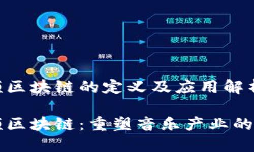 音频区块链的定义及应用解析

音频区块链：重塑音乐产业的未来