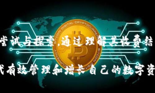   TPWallet收费详解：使用成本与费用结构分析 / 
 guanjianci TPWallet, 收费, 钱包费用, 加密货币 /guanjianci 

## 引言

在当前数字货币迅猛发展的时代，越来越多的人开始探索和使用加密钱包，而TPWallet作为一款多功能的加密钱包备受关注。许多人在使用之前会思考一个重要问题，即TPWallet是否收费？本文将对此进行详细探讨，包括TPWallet的收费结构、使用成本和其他相关因素。

## TPWallet的基本介绍

TPWallet是一款支持多种主流数字资产的加密钱包，其设计旨在为用户提供安全、便捷的资产管理体验。用户可以在TPWallet中存储、管理和交易多种加密货币，包括比特币、以太坊等主流资产。同时，TPWallet还提供了一系列附加功能，例如权限管理、私钥管理、资产兑换等，以提高用户的使用体验。

为了了解TPWallet是否收费，首先需要对该钱包的功能及其盈利模式进行详细的解读。在进一步的内容中，我们将探讨使用TPWallet所涉及的可能费用，以及如何在使用过程中降低这些费用。

## TPWallet的收费结构

### 1. 账户注册费用

一般情况下，用户在注册TPWallet时并不需要支付任何费用。只需下载应用程序并创建账户，用户便可以免费享受TPWallet提供的基本功能。这一特点使得TPWallet在众多数字钱包中具有较高的竞争力，能够有效吸引新用户注册和使用。

### 2. 交易手续费

虽然在注册和使用TPWallet过程中没有明确的账户费用，但用户在进行数字资产交易时，通常会支付一定数量的交易手续费。这些手续费是根据用户的交易量以及所选择的交易网络而有所不同的。比如，如果用户希望通过TPWallet将比特币转换为以太坊，可能会面临不同层次的交易费用。

在大多数情况下，这类费用会在交易完成后由网络自动扣除，用户在发起交易时能够清晰看到即将支付的交易费用。通过此种方式，TPWallet能够保障交易的高效性和安全性，同时也能够为其平台创造一定的收益。

### 3. 提现费用

当用户希望将其在TPWallet中的数字资产提现到外部交易所或银行账户时，TPWallet可能会收取一定的提现费用。这可以视为TPWallet为支持提款服务所需的成本。提现费用通常是固定的，且因提现方式的不同而有所不同。

### 4. 其他潜在费用

除了上述提到的费用外，用户在深入使用TPWallet的各种功能时，还可能会遇到一些其他潜在费用。例如，在使用特定的智能合约或者借贷功能时，TPWallet可能会收取服务费用。用户在使用前最好查看官方网站或帮助文档，了解清楚各项具体费用以及如何最小化这些费用的方法。

## 如何降低使用TPWallet的费用

### 1. 熟悉费用结构

首先，用户应当对TPWallet的费用结构有一个详细的了解。通过清楚地知道在什么情况下会产生费用，用户可以有意识地自己的交易方式。例如，如果用户需要进行多次小额交易，可能会发现每次交易的手续费相对较高，因此可以合并交易或调整交易时间以规避高峰期的高手续费。

### 2. 选择合适的交易时间

交易手续费通常受到网络拥堵情况的影响。在网络拥堵时，用户需要支付的手续费也会相应提高。通过观察网络的拥堵情况，用户可以选择流量较低的时间段进行交易，以降低手续费的成本。

### 3. 利用钱包的高级功能

TPWallet在某些高级功能上会有额外的费用，但同时也会有利于提高资产的流动性和收益。例如，用户可以使用TPWallet提供的质押功能，以获取额外的代币奖励。虽然这需要用户支付一定的手续费，但从长远来看，资产的增值可能会远远高于所支付的手续费。

### 4. 定期检查活动和优惠

TPWallet有时会推出用户活动或优惠，这可能包括减免交易手续费或其他长期使用者奖励。用户应该定期检查TPWallet的官方网站和社交媒体平台，及时获取相关信息，从而降低使用成本。

## 常见问题解答

### 1. TPWallet安全吗？

TPWallet安全性分析

在选择数字钱包时，安全性通常是用户最为关注的核心因素之一。TPWallet采用多层加密技术，以确保用户的私钥和资产安全。此外，TPWallet还具备多重签名、冷存储等安全措施，降低了被黑客攻击的风险。

然而，用户在使用TPWallet的同时，也应当注意自身的安全措施。例如，确保您的设备安全、定期更改密码以及开启两步验证等，都是提高TPWallet使用安全性的重要步骤。通过综合考虑软件与自身的安全性，用户可以大大降低丢失资产的风险。

### 2. TPWallet是否支持法定货币？

TPWallet与法定货币的兼容性

TPWallet主要是一款加密货币钱包，主要用于存储和交易数字资产。不过，随着数字货币的普及，越来越多的用户希望能够使用法定货币进行交易和资金转移。虽然TPWallet本身并不直接支持法定货币，但用户可以通过数字交易所将法定货币转换为加密货币，然后再存入TPWallet。

为了提高便捷性，用户可以选择那些已与TPWallet合作的交易所，或者使用一些支付平台直接将法定货币转换成TPWallet支持的数字资产。了解各种交易选项将有助于用户更好地使用TPWallet，并最大程度地确保资金安全。

### 3. TPWallet是否支持多种语言？

TPWallet的多语言支持情况

对于长期使用国际化产品的用户来说，软件的多语言支持是一个非常重要的因素。TPWallet为了满足全球用户的需求，提供了多种语言的界面，用户可以根据自己的语言偏好选择与其匹配的版本。这为用户在使用过程中的理解和操作提供了便利。

同时，TPWallet的网站和客户支持团队也能够为用户提供多种语言的服务，这为解决用户在使用过程中遇到的问题提供了极大的便利，使其更容易获取帮助。

### 4. 如何恢复TPWallet的账户？

TPWallet账户恢复指南

不论使用什么类型的钱包，丢失账户访问权限始终是一件令人担忧的事情。TPWallet为用户提供了备份和恢复账户的功能。在创建账户时，用户会收到一组助记词或者私钥，这一组信息是账户完全访问的关键。

如果用户遗失了访问权限，恢复账户时需要先找到之前保留的助记词或私钥，随后在TPWallet的恢复选项中输入这些信息即可重新获得对账户的访问权限。与此同时，为了避免将来再次发生类似情况，强烈建议用户将助记词或私钥保存至安全的地方，避免将其以电子形式存储，无论是存储在云端还是电子邮件中，均容易遭遇安全风险。

## 结论

TPWallet作为一款多功能的加密钱包，虽然在使用过程中可能会涉及到一些费用，但由于其在安全性与便捷性方面的优越表现，TPWallet仍然值得用户尝试与探索。通过理解其收费结构并合理规划使用方式，用户能够在使用TPWallet时最大限度地降低不必要的费用，同时享受现代数字货币带来的便利。

在未来，随着加密行业的发展，TPWallet可能会更新或调整其费用结构。用户应保持关注，并针对不断变化的市场保持灵活性，从而在这个充满机遇的时代有效管理和增长自己的数字资产。