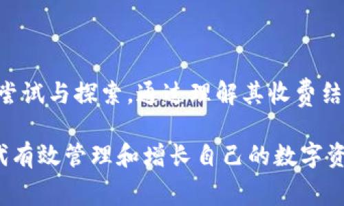   TPWallet收费详解：使用成本与费用结构分析 / 
 guanjianci TPWallet, 收费, 钱包费用, 加密货币 /guanjianci 

## 引言

在当前数字货币迅猛发展的时代，越来越多的人开始探索和使用加密钱包，而TPWallet作为一款多功能的加密钱包备受关注。许多人在使用之前会思考一个重要问题，即TPWallet是否收费？本文将对此进行详细探讨，包括TPWallet的收费结构、使用成本和其他相关因素。

## TPWallet的基本介绍

TPWallet是一款支持多种主流数字资产的加密钱包，其设计旨在为用户提供安全、便捷的资产管理体验。用户可以在TPWallet中存储、管理和交易多种加密货币，包括比特币、以太坊等主流资产。同时，TPWallet还提供了一系列附加功能，例如权限管理、私钥管理、资产兑换等，以提高用户的使用体验。

为了了解TPWallet是否收费，首先需要对该钱包的功能及其盈利模式进行详细的解读。在进一步的内容中，我们将探讨使用TPWallet所涉及的可能费用，以及如何在使用过程中降低这些费用。

## TPWallet的收费结构

### 1. 账户注册费用

一般情况下，用户在注册TPWallet时并不需要支付任何费用。只需下载应用程序并创建账户，用户便可以免费享受TPWallet提供的基本功能。这一特点使得TPWallet在众多数字钱包中具有较高的竞争力，能够有效吸引新用户注册和使用。

### 2. 交易手续费

虽然在注册和使用TPWallet过程中没有明确的账户费用，但用户在进行数字资产交易时，通常会支付一定数量的交易手续费。这些手续费是根据用户的交易量以及所选择的交易网络而有所不同的。比如，如果用户希望通过TPWallet将比特币转换为以太坊，可能会面临不同层次的交易费用。

在大多数情况下，这类费用会在交易完成后由网络自动扣除，用户在发起交易时能够清晰看到即将支付的交易费用。通过此种方式，TPWallet能够保障交易的高效性和安全性，同时也能够为其平台创造一定的收益。

### 3. 提现费用

当用户希望将其在TPWallet中的数字资产提现到外部交易所或银行账户时，TPWallet可能会收取一定的提现费用。这可以视为TPWallet为支持提款服务所需的成本。提现费用通常是固定的，且因提现方式的不同而有所不同。

### 4. 其他潜在费用

除了上述提到的费用外，用户在深入使用TPWallet的各种功能时，还可能会遇到一些其他潜在费用。例如，在使用特定的智能合约或者借贷功能时，TPWallet可能会收取服务费用。用户在使用前最好查看官方网站或帮助文档，了解清楚各项具体费用以及如何最小化这些费用的方法。

## 如何降低使用TPWallet的费用

### 1. 熟悉费用结构

首先，用户应当对TPWallet的费用结构有一个详细的了解。通过清楚地知道在什么情况下会产生费用，用户可以有意识地自己的交易方式。例如，如果用户需要进行多次小额交易，可能会发现每次交易的手续费相对较高，因此可以合并交易或调整交易时间以规避高峰期的高手续费。

### 2. 选择合适的交易时间

交易手续费通常受到网络拥堵情况的影响。在网络拥堵时，用户需要支付的手续费也会相应提高。通过观察网络的拥堵情况，用户可以选择流量较低的时间段进行交易，以降低手续费的成本。

### 3. 利用钱包的高级功能

TPWallet在某些高级功能上会有额外的费用，但同时也会有利于提高资产的流动性和收益。例如，用户可以使用TPWallet提供的质押功能，以获取额外的代币奖励。虽然这需要用户支付一定的手续费，但从长远来看，资产的增值可能会远远高于所支付的手续费。

### 4. 定期检查活动和优惠

TPWallet有时会推出用户活动或优惠，这可能包括减免交易手续费或其他长期使用者奖励。用户应该定期检查TPWallet的官方网站和社交媒体平台，及时获取相关信息，从而降低使用成本。

## 常见问题解答

### 1. TPWallet安全吗？

TPWallet安全性分析

在选择数字钱包时，安全性通常是用户最为关注的核心因素之一。TPWallet采用多层加密技术，以确保用户的私钥和资产安全。此外，TPWallet还具备多重签名、冷存储等安全措施，降低了被黑客攻击的风险。

然而，用户在使用TPWallet的同时，也应当注意自身的安全措施。例如，确保您的设备安全、定期更改密码以及开启两步验证等，都是提高TPWallet使用安全性的重要步骤。通过综合考虑软件与自身的安全性，用户可以大大降低丢失资产的风险。

### 2. TPWallet是否支持法定货币？

TPWallet与法定货币的兼容性

TPWallet主要是一款加密货币钱包，主要用于存储和交易数字资产。不过，随着数字货币的普及，越来越多的用户希望能够使用法定货币进行交易和资金转移。虽然TPWallet本身并不直接支持法定货币，但用户可以通过数字交易所将法定货币转换为加密货币，然后再存入TPWallet。

为了提高便捷性，用户可以选择那些已与TPWallet合作的交易所，或者使用一些支付平台直接将法定货币转换成TPWallet支持的数字资产。了解各种交易选项将有助于用户更好地使用TPWallet，并最大程度地确保资金安全。

### 3. TPWallet是否支持多种语言？

TPWallet的多语言支持情况

对于长期使用国际化产品的用户来说，软件的多语言支持是一个非常重要的因素。TPWallet为了满足全球用户的需求，提供了多种语言的界面，用户可以根据自己的语言偏好选择与其匹配的版本。这为用户在使用过程中的理解和操作提供了便利。

同时，TPWallet的网站和客户支持团队也能够为用户提供多种语言的服务，这为解决用户在使用过程中遇到的问题提供了极大的便利，使其更容易获取帮助。

### 4. 如何恢复TPWallet的账户？

TPWallet账户恢复指南

不论使用什么类型的钱包，丢失账户访问权限始终是一件令人担忧的事情。TPWallet为用户提供了备份和恢复账户的功能。在创建账户时，用户会收到一组助记词或者私钥，这一组信息是账户完全访问的关键。

如果用户遗失了访问权限，恢复账户时需要先找到之前保留的助记词或私钥，随后在TPWallet的恢复选项中输入这些信息即可重新获得对账户的访问权限。与此同时，为了避免将来再次发生类似情况，强烈建议用户将助记词或私钥保存至安全的地方，避免将其以电子形式存储，无论是存储在云端还是电子邮件中，均容易遭遇安全风险。

## 结论

TPWallet作为一款多功能的加密钱包，虽然在使用过程中可能会涉及到一些费用，但由于其在安全性与便捷性方面的优越表现，TPWallet仍然值得用户尝试与探索。通过理解其收费结构并合理规划使用方式，用户能够在使用TPWallet时最大限度地降低不必要的费用，同时享受现代数字货币带来的便利。

在未来，随着加密行业的发展，TPWallet可能会更新或调整其费用结构。用户应保持关注，并针对不断变化的市场保持灵活性，从而在这个充满机遇的时代有效管理和增长自己的数字资产。