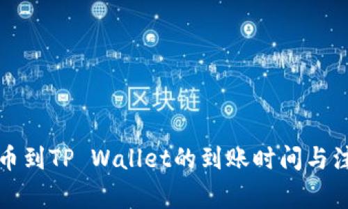 欧易提币到TP Wallet的到账时间与注意事项