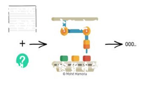   Raca如何从抹茶转向TPWallet：完整指南 / 
 guanjianci Raca, 抹茶, TPWallet, 加密货币 /guanjianci 

介绍
在加密货币的世界中，转移资产是投资者常常需要做的事情。Raca作为一种新兴的加密货币，其市场潜力不断上升，而抹茶交易所（MExc）和TPWallet则是两个重要的交易和存储平台。本文将详细介绍如何将Raca从抹茶转移到TPWallet，并探讨这一过程中的注意事项和最佳实践。我们将通过多个部分来详细讲解整个操作流程和相关问题。

第一部分：了解Raca与抹茶交易所
Raca（Radio Caca）是一种基于以太坊和币安智能链（BSC）的代币，主要被应用于去中心化的数字市场中。抹茶交易所是一个提供多种加密货币交易的平台，以Raca等新兴代币的购买和交易而闻名。为了能将Raca安全有效地转移到TPWallet，用户必须首先掌握在抹茶上的购买和存储Raca的基本知识。

第二部分：TPWallet简介
TPWallet是一个多链数字资产钱包，支持多种加密货币的存储和转账。该钱包并不仅限于一种区块链，不论是以太坊还是币安智能链的数字资产，TPWallet都能轻松管理。功能丰富且用户友好的界面使其成为众多投资者的首选。用户可以通过TPWallet进行简单的资产管理和交易。

第三部分：如何从抹茶转移Raca到TPWallet
从抹茶交易所转移Raca到TPWallet的过程相对简单，以下是详细步骤：
ol
li首先，在TPWallet中创建一个账户并获取钱包地址。如果你已经有TPWallet账户，可以直接打开它并找到你的接收地址。/li
li登录到你的抹茶交易所账户，确保你有足够的Raca在你的账户余额中。/li
li在抹茶的交易界面，选择“提现”选项，找到Raca并输入你的TPWallet接收地址。/li
li确认提现金额和手续费，完成提现申请，通常提现会有一定的时间延迟，取决于网络拥堵情况。/li
li一旦提现过程完成，你就可以在TPWallet的账户中看到相应的Raca余额。/li
/ol

第四部分：资产转移的注意事项
在转移资产时，有几个注意事项必须牢记：
ul
li确保你的TPWallet地址正确无误，输错地址将导致资产丢失。/li
li关注网络手续费，因为手续费的波动可能会影响你最终的转账成本。/li
li考虑到可能的网络延迟，总是等待一段时间确保交易被矿工处理并确认。/li
li在转账前最好小额测试，确保转账流程顺利后再大额转账。/li
/ul

第五部分：相关问题一：从抹茶提现时需要注意哪些问题？
在提现Raca至TPWallet的过程中，用户有可能会遇到各种问题。首先，用户需确保接受地址的准确性，因为一旦提现到错误的地址则可能导致资金永久性丢失。其次，要熟悉抹茶平台的提现手续费。这一费用有时可能较高，因此在进行提现前要充分了解相关费用。此外，网络拥堵也可能导致提现延迟，建议在高峰期以外时段进行转账，以确保顺利完成。
为了避免出现问题，用户可以在进行大额提现之前，先进行小额的测试转账。这样可以验证一切设置都正确后，再进行实际的资金转移。此外，用户也应确保其抹茶账户没有遇到任何限制，如身份验证状态不明确等，这可能会导致提现被阻止。

第六部分：相关问题二：TPWallet的安全性如何？
TPWallet作为一个多链钱包，其安全性是用户非常关心的话题。TPWallet采取了多重安全措施以保护用户的资金不受攻击。例如，TPWallet使用私钥加密储存，确保即便是黑客攻击也难以访问用户的资金。此外，TPWallet且不存储用户的任何私钥信息，避免了集中化管理带来的安全隐患。
除了基础安全外，TPWallet还定期更新其软件和安全协议，以抵御潜在的新型网络攻击。同时，用户也可以通过设置二次验证来增强钱包的安全性。在使用TPWallet的过程中，用户务必保留好自己的助记词及私钥，建议使用离线方式存储这些信息，以防丢失或被盗。

第七部分：相关问题三：如何提高Raca的持有价值？
持有Raca的用户通常希望他们的资产能够增值。提高Raca持有价值的一种方式是参与其相关的社区和生态系统活动。Raca是一种功能广泛的代币，随着其使用场景的增多，持有者可以利用这些机会获得收益或奖励。用户还可以参与Raca的质押机制，通过在区块链上锁定资产来获得额外的收益。
此外，关注Raca的市场动向也是关键。投资者需要时刻关注市场新闻、分析和技术趋势，以便及时调整自己的投资战略。例如，当Raca开始获得更多的应用场景或者合作伙伴，可能会推动其市场需求从而导致价格上涨。
最后，了解市场情绪也很重要。在持有Raca时，参与社交媒体讨论并关注市场分析师的观点，可以帮助投资者更有效地把握行情动态，持有策略。

第八部分：相关问题四：Raca的未来前景如何？
对于许多投资者来说，了解Raca的未来前景尤为重要。Raca的发展方向与其社区及技术支持息息相关。随着去中心化应用（DApp）的兴起，Raca作为一个参与去中心化市场的平台，其价值有潜力得到提升。此外，随着越来越多的用户意识到Raca的功能与优势，需求将可能增加，从而进一步推动价格。
此外，如果Raca能够与更多的企业和机构建立合作关系，扩大其生态圈，必将增强其市场地位。投资者应持续关注Raca最新发布的产品和服务，以及其在加密货币市场上的实际应用表现，这将直接影响Raca的未来发展。

结束语
将Raca从抹茶转移到TPWallet是一个相对简单的过程，但在过程中用户需注意多个重要细节。通过掌握这一流程并了解相关的安全与市场因素，投资者可以有效他们的加密货币管理经验。在这一快速发展的市场中，适当的了解与实践对于每位参与者都至关重要。