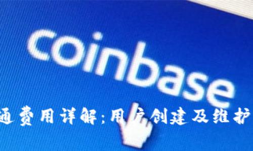 TPWallet开通费用详解：用户创建及维护成本有哪些？