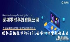 揭秘区块链中的DeFi：去中心化金融的未来