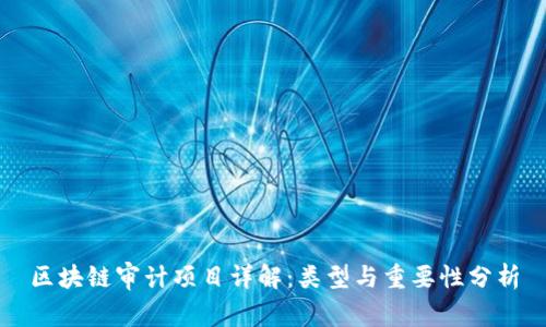 区块链审计项目详解：类型与重要性分析