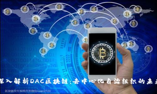 深入解析DAC区块链：去中心化自治组织的未来