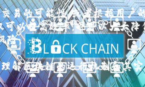   区块链浏览器系统详解：定义、功能与应用 / 
 guanjianci 区块链, 区块链浏览器, 区块链技术, 加密货币 /guanjianci 

什么是区块链浏览器系统？
区块链浏览器系统是用于访问区块链数据的工具，它为用户提供了一种可视化的方式，以查看和监控区块链网络上的交易和区块信息。简单来说，它就像是互联网的搜索引擎，但专门用于区块链。用户可以通过浏览器查询特定地址的交易记录、查看区块的高度、时间戳、矿工信息，以及区块中包含的交易数量。
区块链浏览器的基本原理是区块链的去中心化特性。由于区块链是一个全网共享的公共数据库，所有的交易数据都是公开的，任何人都可以通过这类浏览器来查询相关信息。无论是投资者、开发者还是对区块链技术感兴趣的普通用户，都可以通过浏览器系统获取所需的信息。

区块链浏览器的功能
区块链浏览器系统提供了多种功能，主要包括：
ul
    listrong交易查询：/strong用户可以通过交易ID或钱包地址查找特定的交易信息，包括发送和接收地址、交易额及手续费等。/li
    listrong区块信息：/strong用户能够查看所有已生成区块的详细信息，包括区块高度、时间戳、交易数量及区块大小等。/li
    listrong地址监控：/strong用户可以关注特定地址的交易活动，以便实时了解相关账户的转账情况。/li
    listrong图表与数据分析：/strong一些高级浏览器提供基于区块链数据的图表和统计信息，例如总的网络算力、哈希率、链上活跃地址数量等，这对研究和分析区块链生态非常有用。/li
/ul

区块链浏览器的分类
区块链浏览器一般可以分为以下几类：
ul
    listrong公共区块链浏览器：/strong这类浏览器适用于公开运行的区块链，如比特币、以太坊等。用户无需具备特别的技术知识即可访问。/li
    listrong私有区块链浏览器：/strong它们通常用于企业或组织私有的区块链网络，仅限于特定用户操作。/li
    listrong侧链浏览器：/strong侧链浏览器主要用于监控与主链连接的第二层或侧链技术的活动。/li
/ul

区块链浏览器的应用场景
区块链浏览器的应用场景非常广泛，例如：
ul
    listrong投资者分析：/strong投资者可以利用区块链浏览器获取实时交易数据，从而评估市场趋势和项目的活动情况。/li
    listrong合规与监测：/strong一些金融机构或政府机构可以使用浏览器进行资金流动的监控，以确保合规性。/li
    listrong科研与教育：/strong高校和研究机构可以利用区块链浏览器作为研究工具，帮助学生和研究者理解区块链技术。/li
/ul

可能相关的问题及详细解答

问题一：区块链浏览器如何工作？
区块链浏览器的工作原理依赖于区块链数据的存储和访问方式。每当一个交易发生时，它会被添加到一个新的区块中，然后被矿工验证并加入到区块链。区块链浏览器通过节点访问整个区块链网络，并提取相关信息。
具体来说，区块链浏览器首先连接至网络节点，节点将最新的区块数据同步到本地。当用户搜索特定地址或交易时，浏览器会查询其数据库，找到对应的交易记录或区块信息，随后将结果通过网页界面呈现给用户。
对于某些大型区块链，由于交易数量巨大，浏览器通常会进行数据的分层处理以提高查询性能。例如，交易数据可能会存储在速度更快的数据库中，同时直接在图形用户界面中提供关键的数据摘要。

问题二：如何选择合适的区块链浏览器？
选择合适的区块链浏览器需要考虑多个因素，首先是该浏览器支持的区块链网络。例如，如果你主要关注比特币，那么首选的浏览器应该明确支持比特币链的数据。
其次，用户体验也是重要因素。一个好的区块链浏览器应该具有简单易用的界面，可以快速搜索和展示所需的数据，这对初学者尤其重要。此外，某些浏览器还提供了数据图表和统计信息，对于分析市场动态帮助很大。
最后，要考虑到浏览器的隐私性和安全性。一些浏览器可能会对用户的搜索活动进行跟踪，而一些较为知名和信誉好的区块链浏览器通常会更注重用户的隐私保护。

问题三：区块链浏览器在加密货币领域的重要性是什么？
在加密货币领域，区块链浏览器扮演着至关重要的角色。首先，由于区块链的去中心化特性，所有交易都是公开透明的，浏览器作为信息的载体，使得用户可以方便地获取这些数据，提升透明度。
其次，区块链浏览器的存在促进了自我管理和自我监督的文化，用户可以自行查找和验证钱款的流动，降低了依赖第三方中介的风险。这不仅提高了用户的信任度和安全感，也增强了用户的参与感。
最后，区块链浏览器也为开发者提供了一个测试和监控的环境，他们可以利用这些工具来开发和他们的dApp（去中心化应用），保证其功能的正常运行。

问题四：未来的区块链浏览器会是什么样的？
未来的区块链浏览器可能会结合人工智能和大数据技术，以提供更智能化的用户体验。例如，通过机器学习算法，浏览器能为用户预测某类交易的可能性，或者根据用户的历史搜索习惯，为其推荐可能感兴趣的信息。
此外，随着区块链技术的不断发展，未来的浏览器可能会支持更多的功能，例如跨链查询、实时监控智能合约的执行状况等。这样的功能不仅可以提高效率，也可以大大降低用户获取信息的成本。
最后，区块链浏览器也可能会更加注重安全性，利用加密技术来保护用户的隐私和信息安全，确保用户在查询信息时不会遭遇数据泄露的风险。

总之，区块链浏览器系统不仅是我们了解和使用区块链的窗口，也是推动区块链技术普及与发展的重要工具。通过这些系统，我们可以深入理解区块链的运行机制和其实用性，开启一段探索区块链世界的旅程。