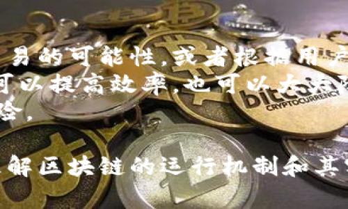   区块链浏览器系统详解：定义、功能与应用 / 
 guanjianci 区块链, 区块链浏览器, 区块链技术, 加密货币 /guanjianci 

什么是区块链浏览器系统？
区块链浏览器系统是用于访问区块链数据的工具，它为用户提供了一种可视化的方式，以查看和监控区块链网络上的交易和区块信息。简单来说，它就像是互联网的搜索引擎，但专门用于区块链。用户可以通过浏览器查询特定地址的交易记录、查看区块的高度、时间戳、矿工信息，以及区块中包含的交易数量。
区块链浏览器的基本原理是区块链的去中心化特性。由于区块链是一个全网共享的公共数据库，所有的交易数据都是公开的，任何人都可以通过这类浏览器来查询相关信息。无论是投资者、开发者还是对区块链技术感兴趣的普通用户，都可以通过浏览器系统获取所需的信息。

区块链浏览器的功能
区块链浏览器系统提供了多种功能，主要包括：
ul
    listrong交易查询：/strong用户可以通过交易ID或钱包地址查找特定的交易信息，包括发送和接收地址、交易额及手续费等。/li
    listrong区块信息：/strong用户能够查看所有已生成区块的详细信息，包括区块高度、时间戳、交易数量及区块大小等。/li
    listrong地址监控：/strong用户可以关注特定地址的交易活动，以便实时了解相关账户的转账情况。/li
    listrong图表与数据分析：/strong一些高级浏览器提供基于区块链数据的图表和统计信息，例如总的网络算力、哈希率、链上活跃地址数量等，这对研究和分析区块链生态非常有用。/li
/ul

区块链浏览器的分类
区块链浏览器一般可以分为以下几类：
ul
    listrong公共区块链浏览器：/strong这类浏览器适用于公开运行的区块链，如比特币、以太坊等。用户无需具备特别的技术知识即可访问。/li
    listrong私有区块链浏览器：/strong它们通常用于企业或组织私有的区块链网络，仅限于特定用户操作。/li
    listrong侧链浏览器：/strong侧链浏览器主要用于监控与主链连接的第二层或侧链技术的活动。/li
/ul

区块链浏览器的应用场景
区块链浏览器的应用场景非常广泛，例如：
ul
    listrong投资者分析：/strong投资者可以利用区块链浏览器获取实时交易数据，从而评估市场趋势和项目的活动情况。/li
    listrong合规与监测：/strong一些金融机构或政府机构可以使用浏览器进行资金流动的监控，以确保合规性。/li
    listrong科研与教育：/strong高校和研究机构可以利用区块链浏览器作为研究工具，帮助学生和研究者理解区块链技术。/li
/ul

可能相关的问题及详细解答

问题一：区块链浏览器如何工作？
区块链浏览器的工作原理依赖于区块链数据的存储和访问方式。每当一个交易发生时，它会被添加到一个新的区块中，然后被矿工验证并加入到区块链。区块链浏览器通过节点访问整个区块链网络，并提取相关信息。
具体来说，区块链浏览器首先连接至网络节点，节点将最新的区块数据同步到本地。当用户搜索特定地址或交易时，浏览器会查询其数据库，找到对应的交易记录或区块信息，随后将结果通过网页界面呈现给用户。
对于某些大型区块链，由于交易数量巨大，浏览器通常会进行数据的分层处理以提高查询性能。例如，交易数据可能会存储在速度更快的数据库中，同时直接在图形用户界面中提供关键的数据摘要。

问题二：如何选择合适的区块链浏览器？
选择合适的区块链浏览器需要考虑多个因素，首先是该浏览器支持的区块链网络。例如，如果你主要关注比特币，那么首选的浏览器应该明确支持比特币链的数据。
其次，用户体验也是重要因素。一个好的区块链浏览器应该具有简单易用的界面，可以快速搜索和展示所需的数据，这对初学者尤其重要。此外，某些浏览器还提供了数据图表和统计信息，对于分析市场动态帮助很大。
最后，要考虑到浏览器的隐私性和安全性。一些浏览器可能会对用户的搜索活动进行跟踪，而一些较为知名和信誉好的区块链浏览器通常会更注重用户的隐私保护。

问题三：区块链浏览器在加密货币领域的重要性是什么？
在加密货币领域，区块链浏览器扮演着至关重要的角色。首先，由于区块链的去中心化特性，所有交易都是公开透明的，浏览器作为信息的载体，使得用户可以方便地获取这些数据，提升透明度。
其次，区块链浏览器的存在促进了自我管理和自我监督的文化，用户可以自行查找和验证钱款的流动，降低了依赖第三方中介的风险。这不仅提高了用户的信任度和安全感，也增强了用户的参与感。
最后，区块链浏览器也为开发者提供了一个测试和监控的环境，他们可以利用这些工具来开发和他们的dApp（去中心化应用），保证其功能的正常运行。

问题四：未来的区块链浏览器会是什么样的？
未来的区块链浏览器可能会结合人工智能和大数据技术，以提供更智能化的用户体验。例如，通过机器学习算法，浏览器能为用户预测某类交易的可能性，或者根据用户的历史搜索习惯，为其推荐可能感兴趣的信息。
此外，随着区块链技术的不断发展，未来的浏览器可能会支持更多的功能，例如跨链查询、实时监控智能合约的执行状况等。这样的功能不仅可以提高效率，也可以大大降低用户获取信息的成本。
最后，区块链浏览器也可能会更加注重安全性，利用加密技术来保护用户的隐私和信息安全，确保用户在查询信息时不会遭遇数据泄露的风险。

总之，区块链浏览器系统不仅是我们了解和使用区块链的窗口，也是推动区块链技术普及与发展的重要工具。通过这些系统，我们可以深入理解区块链的运行机制和其实用性，开启一段探索区块链世界的旅程。