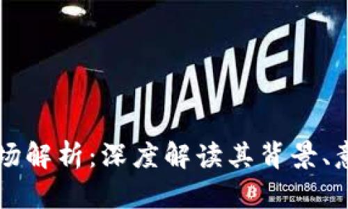 区块链终极战场解析：深度解读其背景、意义与未来发展