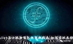 tpwallet与小狐狸钱包的转换指南：如何实现无缝转