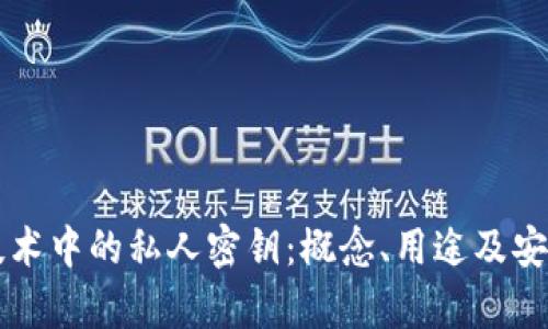 区块链技术中的私人密钥：概念、用途及安全性分析