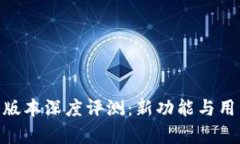 TPWallet 1.40版本深度评测：新功能与用户体验全面