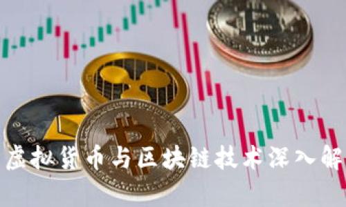 : 虚拟货币与区块链技术深入解析