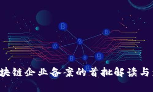 bialti区块链企业备案的首批解读与影响分析