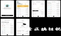 区块链是什么？——探索区块链视频平台的未来