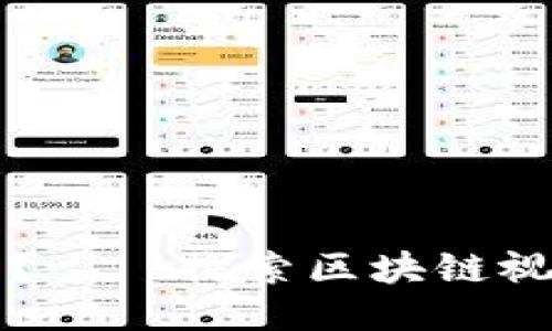 区块链是什么？——探索区块链视频平台的未来