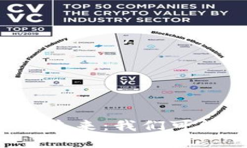 区块链技术的未来：我们可能错过了什么？