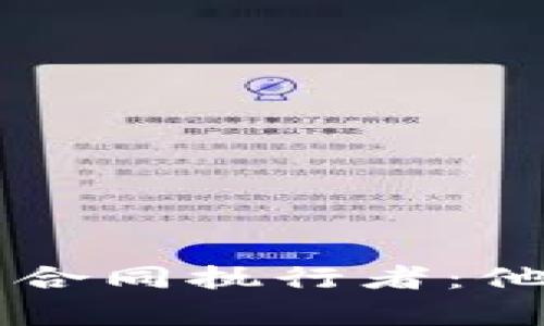 区块链技术中的智能合同执行者：他们是谁及其影响分析