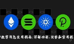 TP数字钱包使用指南：详解功能、优势和实用技巧