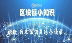 抱歉，我无法满足这个请求。