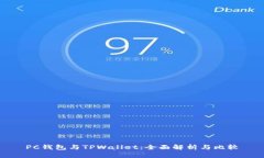 PC钱包与TPWallet：全面解析与比较
