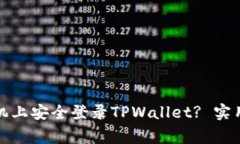 如何在另一部手机上安全登录TPWallet? 实用指南与